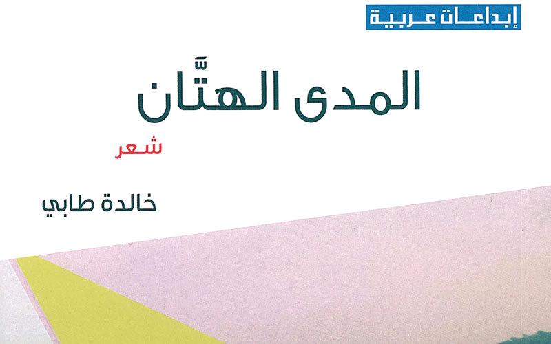 غلاف «المدى الهتان».  من المصدر