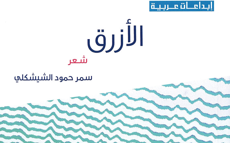 غلاف «الأزرق».  من المصدر