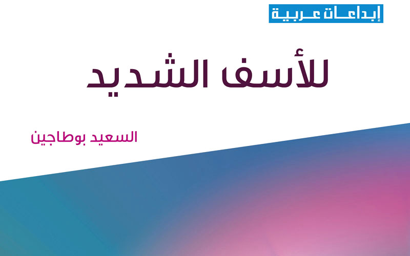 غلاف «للأسف الشديد». من المصدر