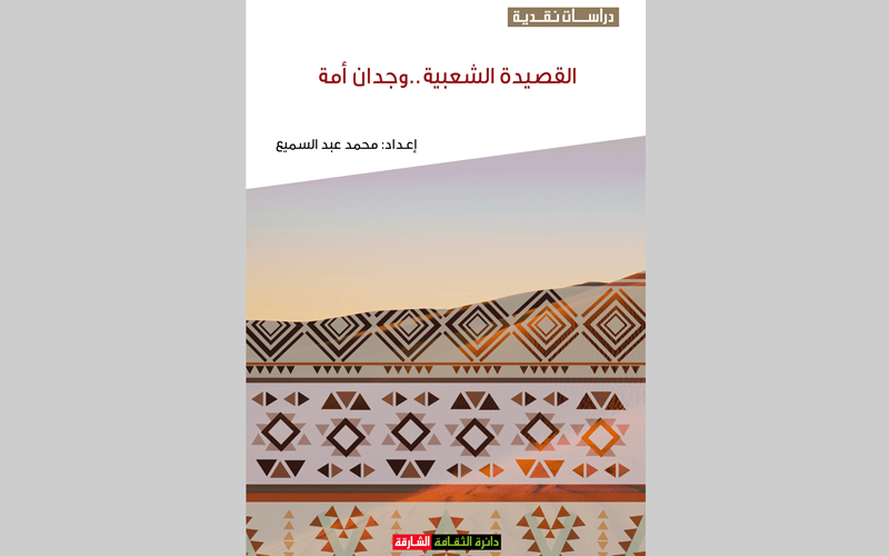 غلاف «القصيدة الشعبية». من المصدر