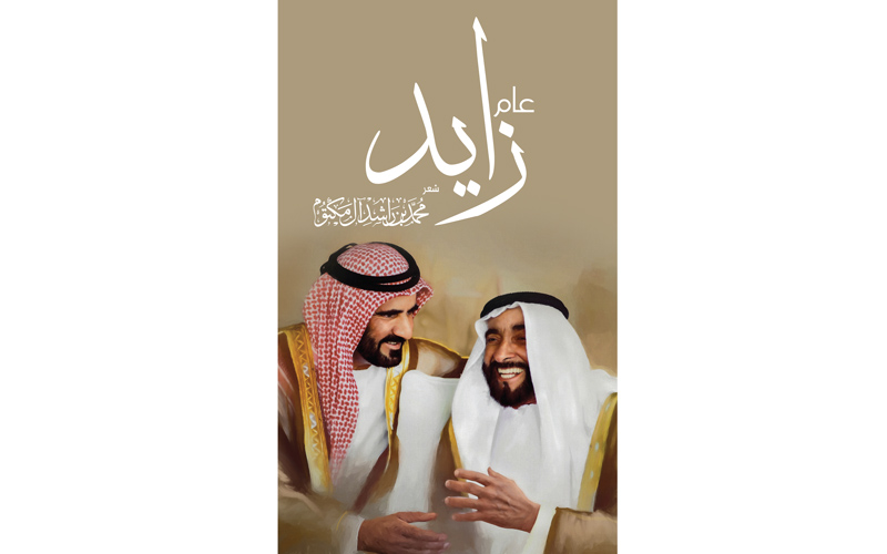 قصيدة لصاحب السموّ الشيخ محمد بن راشد آل مكتوم « عام زايــــد