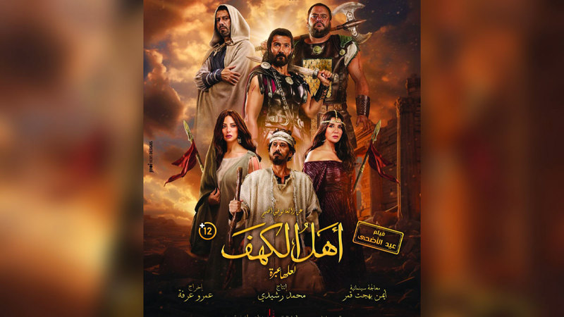 «أهل الكهف» من أبرز الأفلام المتنافسة التي طرحت بالفعل. أرشيفية