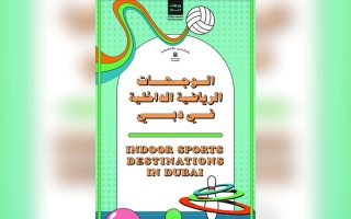 الصورة: «براند دبي» تطلق دليل وجهات الرياضة الداخلية في دبي