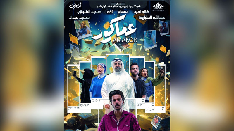 ملصق الفيلم الكويتي «عماكور». من المصدر