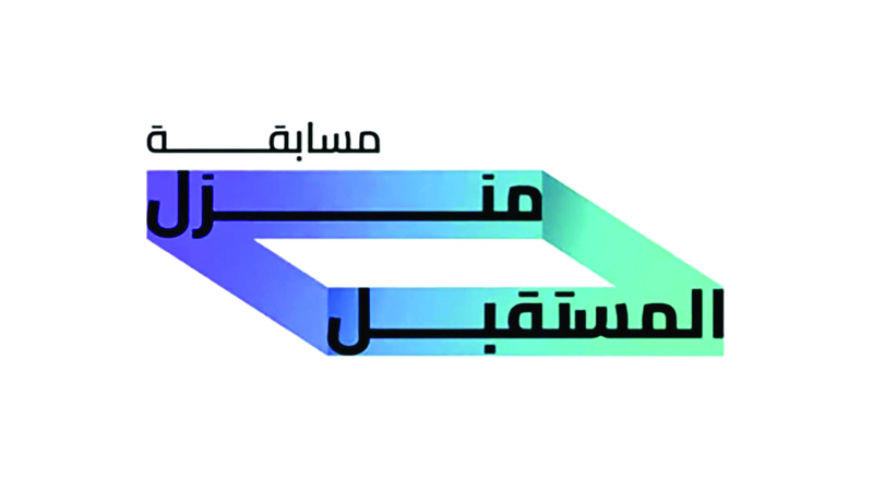 إطلاق الدورة الثانية لمسابقة منزل المستقبل