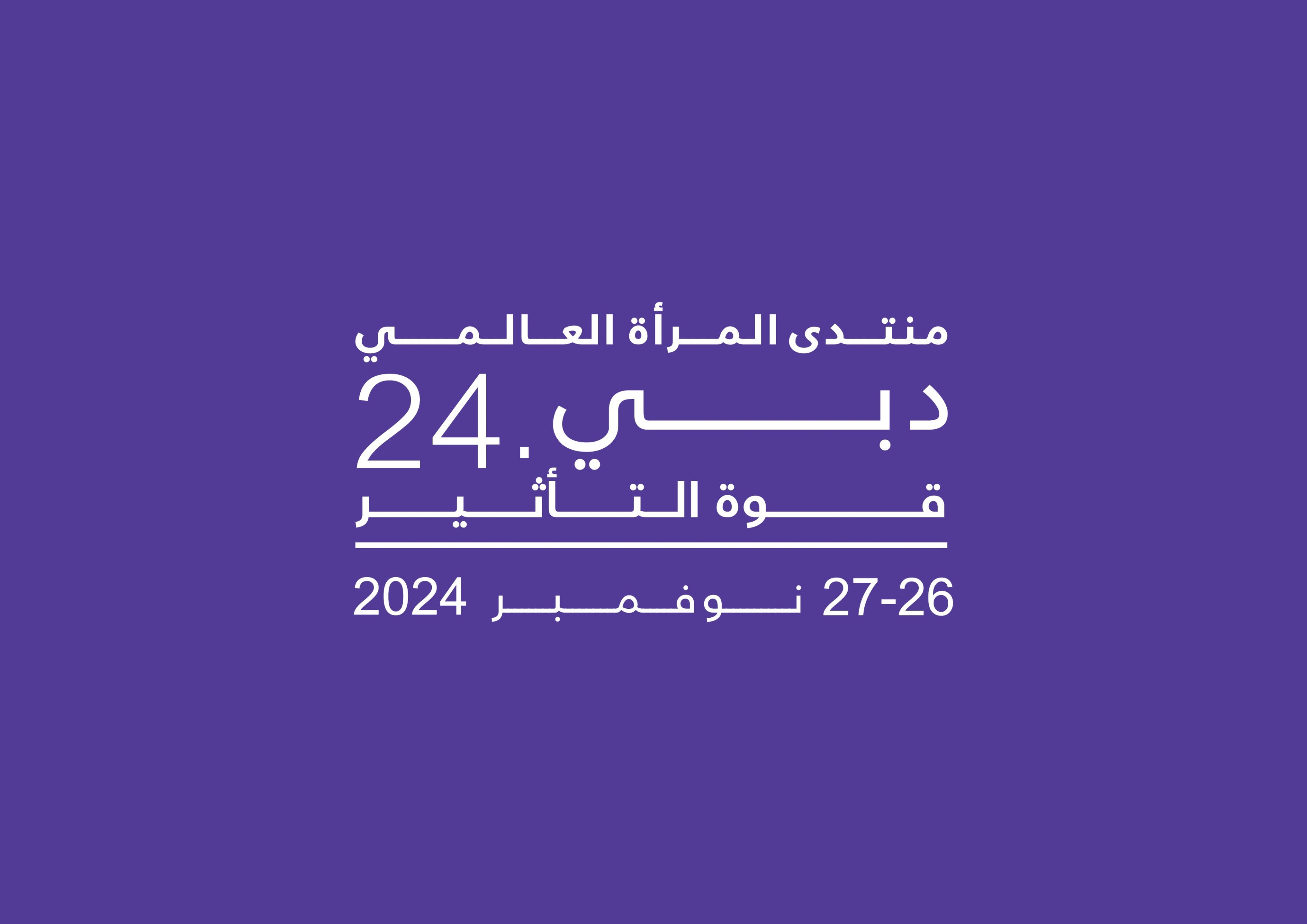 مشاركة مكثفة لمجلس الإمارات للتوازن بين الجنسين في منتدى المرأة العالمي – دبي 2024