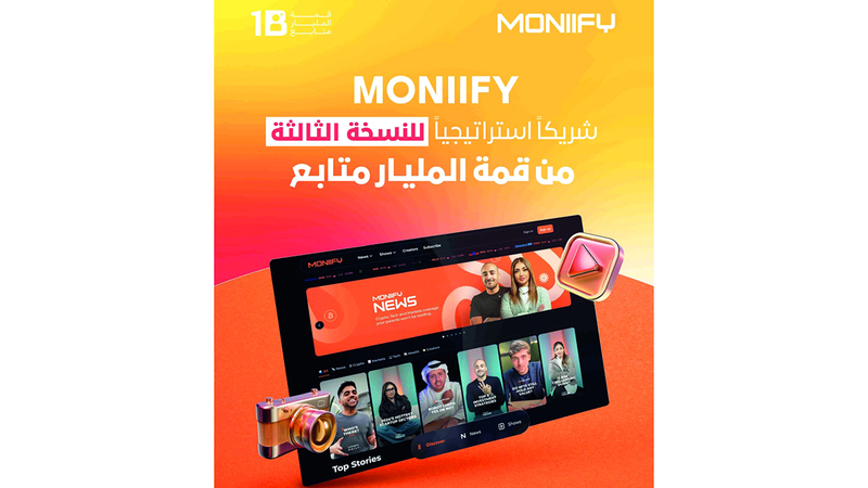 منصة «MONIIFY» الموجهة للأسواق الناشئة، صُممت بهدف تزويد جيل الألفية والجيل زد بالمحتوى المتخصص بقطاع الأعمال والخدمات المالية. من المصدر