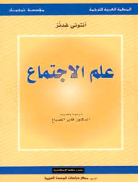 كتاب «علم الاجتماع» صدر في بيروت عام 2005.