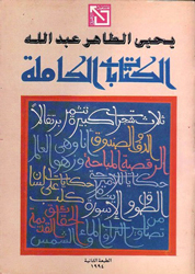 حجز يحيى الطاهر عبدالله لنفسه مساحة خاصة في القصة، اجتذبت الكثيرين إليها، ومن نتاجه «ثلاث شجرات تثمر برتقالاً»، و«الطوق والأسورة»، و«الحقائق القديمة صالحة لإثارة الدهشة»، وطبعت أعماله الكاملة بعد رحيله.