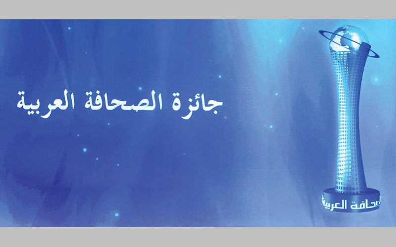 جائزة الصحافة العربية نجحت في بناء شبكة علاقات قوية مع جميع أعضاء المجتمع الصحافي في الوطن العربي. تصوير: باتريك كاستيلو